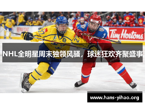 NHL全明星周末独领风骚，球迷狂欢齐聚盛事