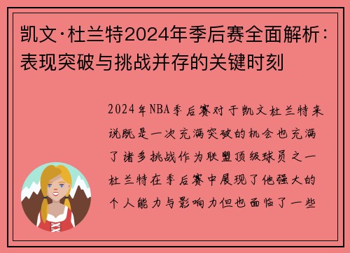 凯文·杜兰特2024年季后赛全面解析：表现突破与挑战并存的关键时刻