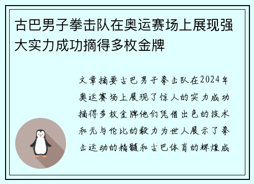 古巴男子拳击队在奥运赛场上展现强大实力成功摘得多枚金牌