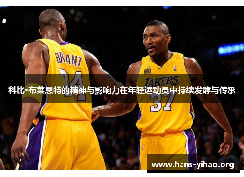 科比·布莱恩特的精神与影响力在年轻运动员中持续发酵与传承