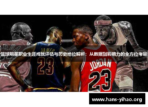 篮球明星职业生涯成就评估与历史地位解析：从数据到影响力的全方位考量