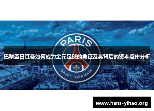 巴黎圣日耳曼如何成为金元足球的象征及其背后的资本运作分析