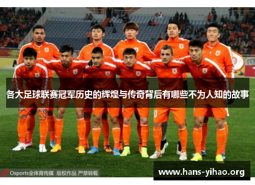 各大足球联赛冠军历史的辉煌与传奇背后有哪些不为人知的故事