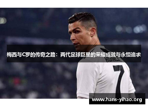 梅西与C罗的传奇之路：两代足球巨星的荣耀成就与永恒追求