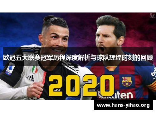 欧冠五大联赛冠军历程深度解析与球队辉煌时刻的回顾