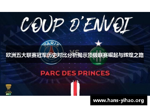 欧洲五大联赛冠军历史对比分析揭示顶级联赛崛起与辉煌之路