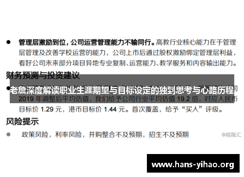 老詹深度解读职业生涯期望与目标设定的独到思考与心路历程