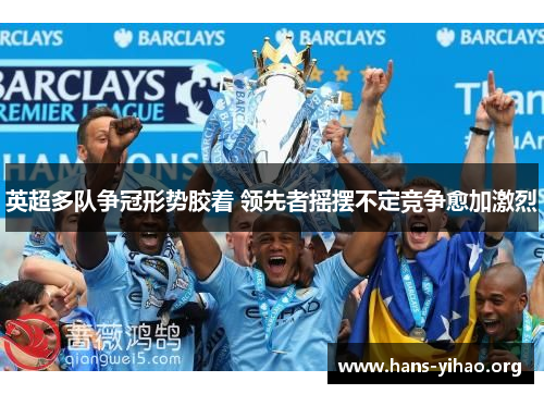 英超多队争冠形势胶着 领先者摇摆不定竞争愈加激烈