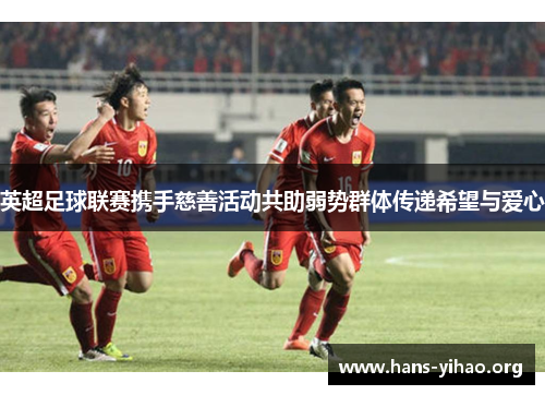 英超足球联赛携手慈善活动共助弱势群体传递希望与爱心