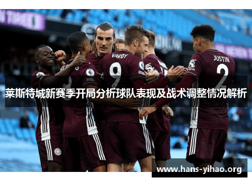 莱斯特城新赛季开局分析球队表现及战术调整情况解析