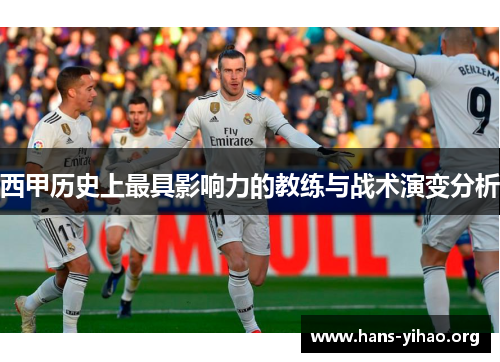 西甲历史上最具影响力的教练与战术演变分析