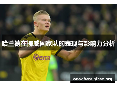 哈兰德在挪威国家队的表现与影响力分析