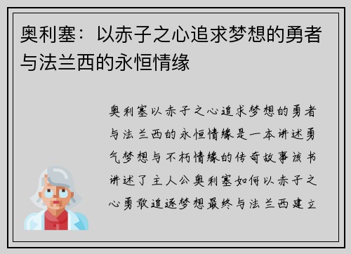 奥利塞：以赤子之心追求梦想的勇者与法兰西的永恒情缘