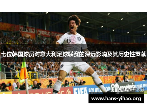 七位韩国球员对意大利足球联赛的深远影响及其历史性贡献
