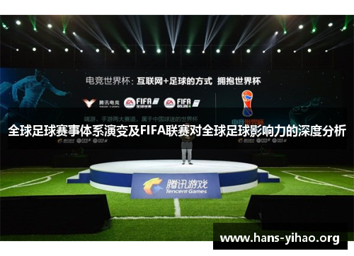 全球足球赛事体系演变及FIFA联赛对全球足球影响力的深度分析