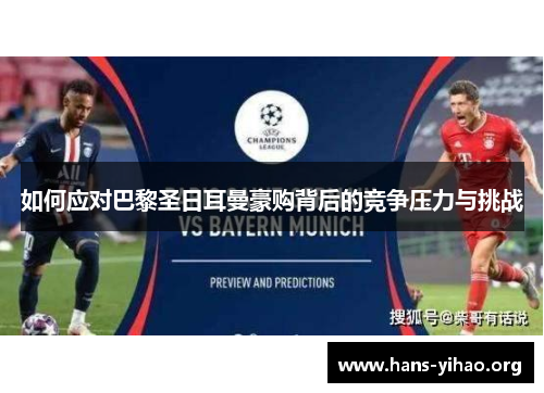 如何应对巴黎圣日耳曼豪购背后的竞争压力与挑战