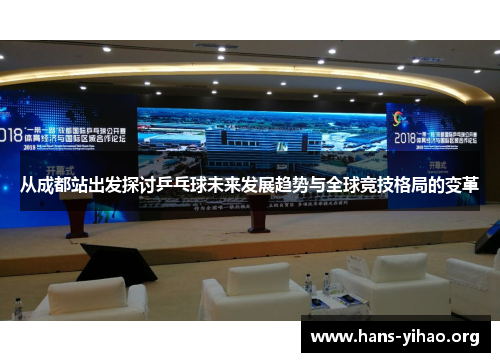 从成都站出发探讨乒乓球未来发展趋势与全球竞技格局的变革