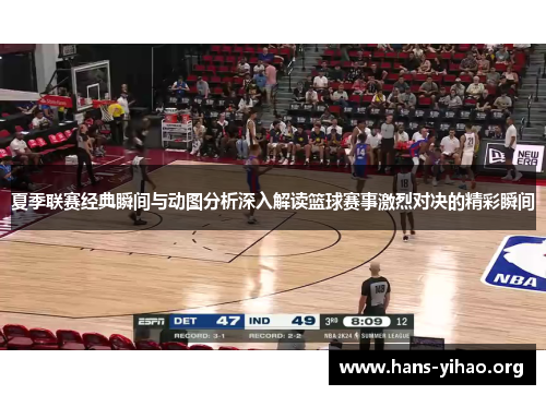 夏季联赛经典瞬间与动图分析深入解读篮球赛事激烈对决的精彩瞬间