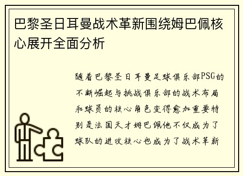 巴黎圣日耳曼战术革新围绕姆巴佩核心展开全面分析