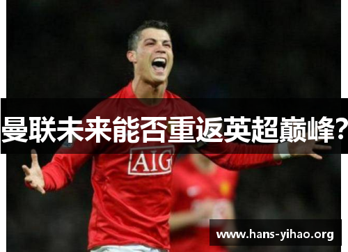 曼联未来能否重返英超巅峰？