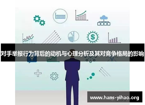 对手举报行为背后的动机与心理分析及其对竞争格局的影响