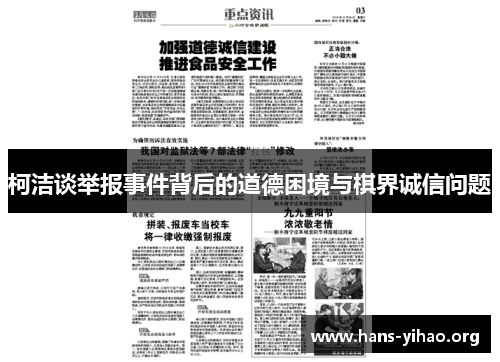 柯洁谈举报事件背后的道德困境与棋界诚信问题