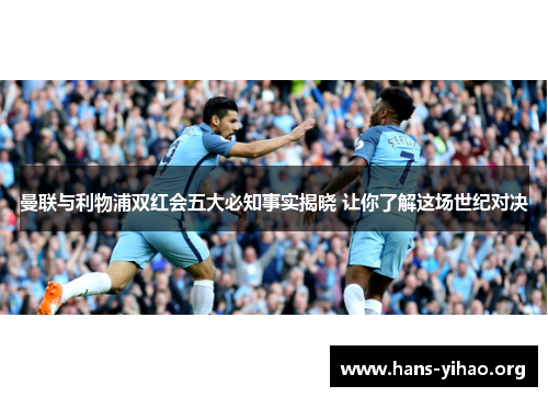 曼联与利物浦双红会五大必知事实揭晓 让你了解这场世纪对决