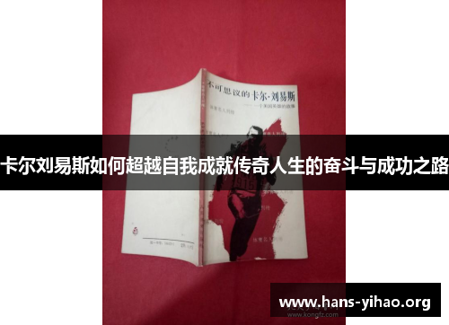 卡尔刘易斯如何超越自我成就传奇人生的奋斗与成功之路