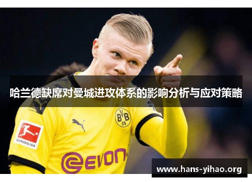 哈兰德缺席对曼城进攻体系的影响分析与应对策略