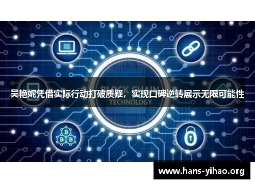 吴艳妮凭借实际行动打破质疑，实现口碑逆转展示无限可能性