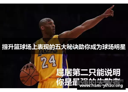 提升篮球场上表现的五大秘诀助你成为球场明星