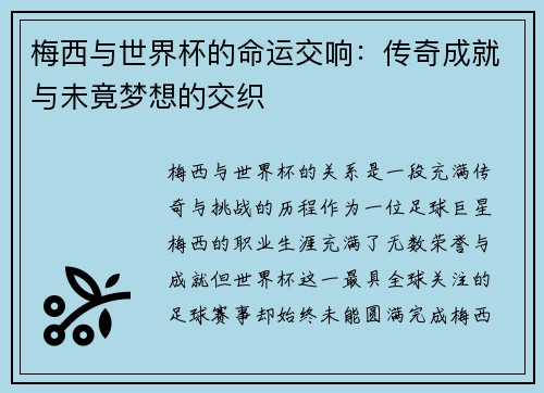 梅西与世界杯的命运交响：传奇成就与未竟梦想的交织
