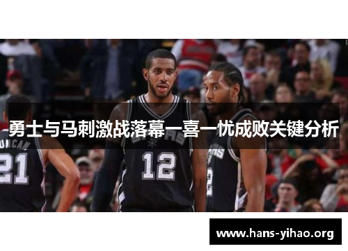 勇士与马刺激战落幕一喜一忧成败关键分析