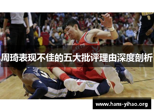 周琦表现不佳的五大批评理由深度剖析