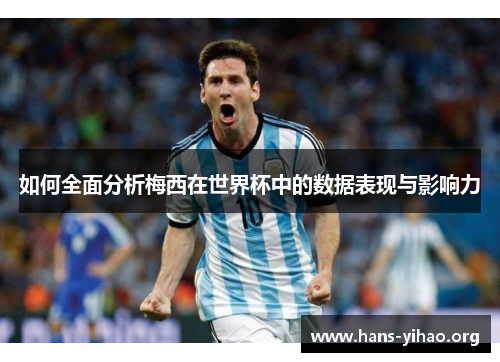 如何全面分析梅西在世界杯中的数据表现与影响力