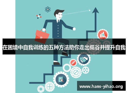 在困境中自我训练的五种方法助你走出低谷并提升自我
