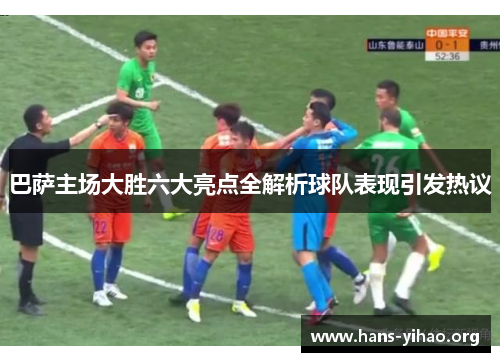 巴萨主场大胜六大亮点全解析球队表现引发热议
