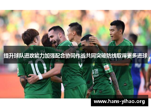 提升球队进攻能力加强配合协同作战共同突破防线取得更多进球