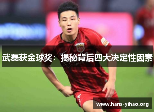 武磊获金球奖：揭秘背后四大决定性因素