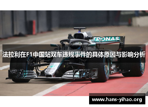 法拉利在F1中国站双车违规事件的具体原因与影响分析