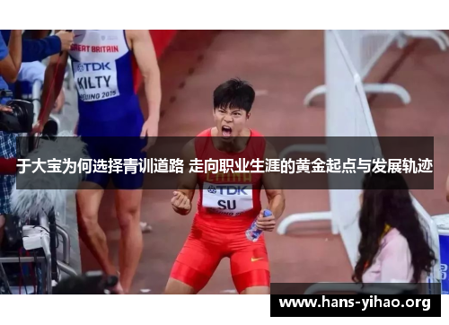 于大宝为何选择青训道路 走向职业生涯的黄金起点与发展轨迹