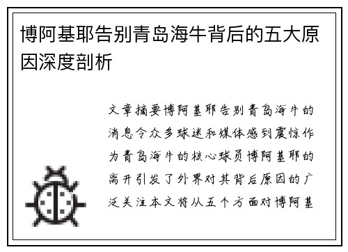 博阿基耶告别青岛海牛背后的五大原因深度剖析