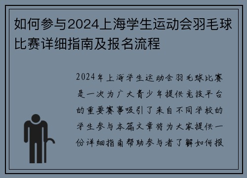 如何参与2024上海学生运动会羽毛球比赛详细指南及报名流程