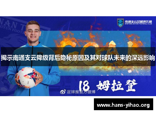 揭示南通支云降级背后隐秘原因及其对球队未来的深远影响