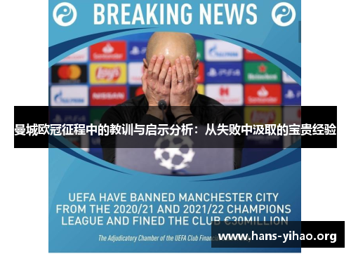 曼城欧冠征程中的教训与启示分析：从失败中汲取的宝贵经验