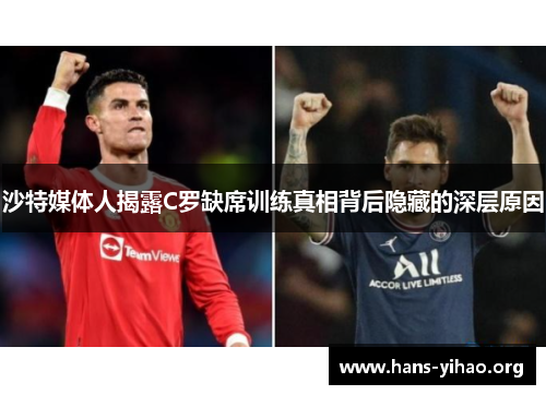 沙特媒体人揭露C罗缺席训练真相背后隐藏的深层原因