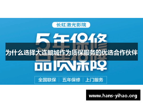 为什么选择大连鲲城作为质保服务的优选合作伙伴