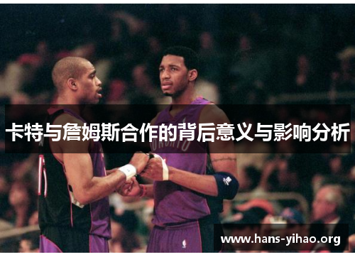 卡特与詹姆斯合作的背后意义与影响分析