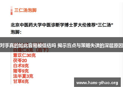 对手真的如此容易被低估吗 揭示盲点与策略失误的深层原因