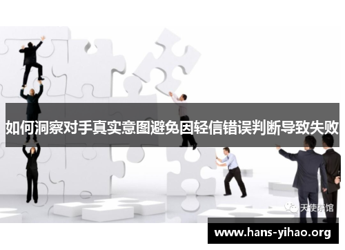 如何洞察对手真实意图避免因轻信错误判断导致失败